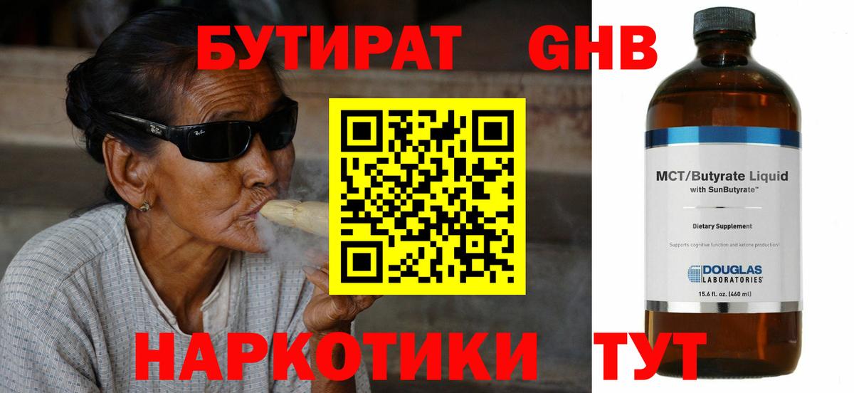 Бутират GHB  Вход с VPN  Одинцово 