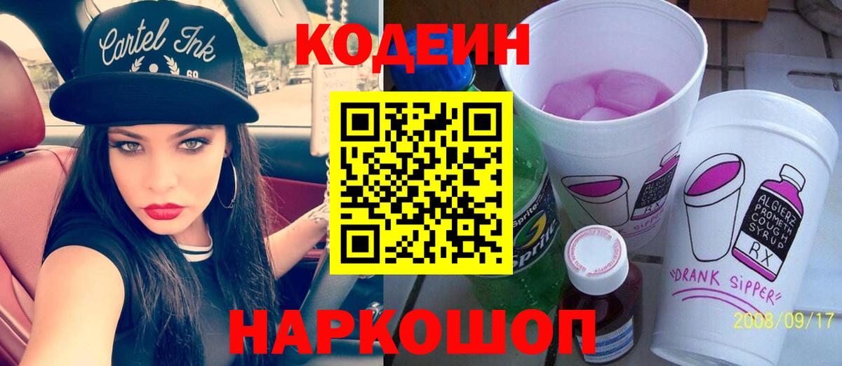 Кодеиновый сироп Lean Purple Drank Одинцово