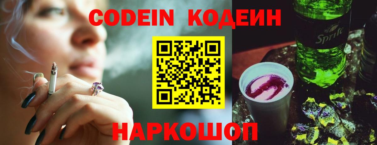 Codein напиток Lean (лин)  Вход с VPN  Одинцово 